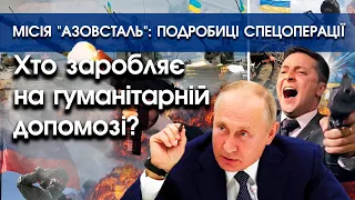 Місія "Азовсталь": подробиці спецоперації| Хто заробляє на гуманітарній допомозі? | PTV.UA