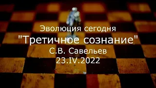 С.В. Савельев - Третичное сознание