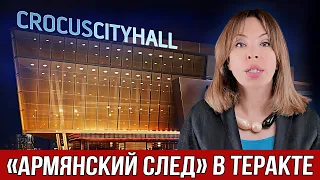 «Армянский след» в теракте | CROCUS CITY HALL