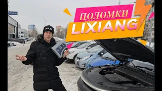 Самые часто встречающиеся поломки Lixiang. У меня отказала печка. Масло в редукторе чёрное!!!