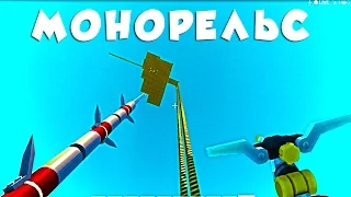 МОНОРЕЛЬС - БЕЗУМНЫЙ МЕХАНИК (SCRAP MECHANIC)