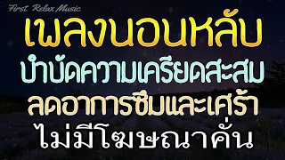 เพลงนอนหลับสบาย จอดำ ไม่มีโฆษณาคั่น บำบัดความเครียดสะสม ลดอาการซึมและเศร้า