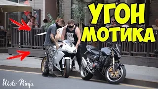 УГОН МОТОЦИКЛА в центре города! | Реакция людей УДИВЛЯЕТ!