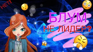 БЛУМ НЕ ЛИДЕР///ВИНКС///WINX CLUB