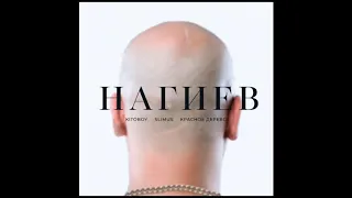 🔥 Kitoboy (ex. ВесЪ), Slimus, Красное Дерево — Нагиев (2019) Single