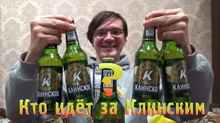 ПИВО КЛИНСКОЕ. КТО ИДЁТ ЗА КЛИНСКИМ? BEER DRINK