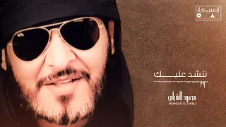 Mahmoud El-Chebli - محمود الشبلي - ننشد عليــــــــك