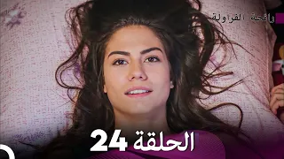 رائحة الفراولة الحلقة 24 (Arabic Dubbed)