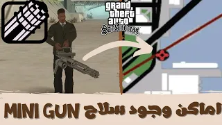 جميع الاماكن التى يوجد بها سلاح mini gun فى لعبة GTA San Andreas اقوى سلاح فى اللعبة | Ahmed Wael