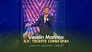 VESELIN MARINOV - AH, TVOITE SINI OCHI / Веселин Маринов - Ах, твоите сини очи I Live video 2023
