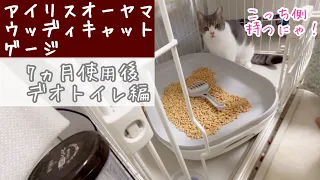 【Cat goods】アイリスオーヤマ ウッディキャットゲージ 7ヵ月使用後レビュー　デオトイレ編