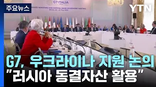 G7 "러 동결자산 수익으로 우크라 지원...정상회의서 확정" / YTN