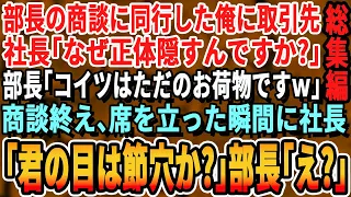 【感動☆厳選5本総集編】長年事務職だった俺が営業課へ異動し部長の商談に同行する。すると取引先の2代目社長が俺に「あなた何者ですか？」部長「先代社長とは大違いだw見る目がないw」→すると驚きの展開に朗読