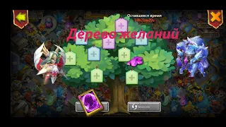 Дерево желаний. Битва замков. Castle Clash: Путь Храбрых