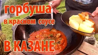 Рыба в казане от Петра и Марии  В деревню!