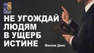 Не угождай людям в ущерб истине. Вилли Дюк/Дик. Русская Библейская Церковь Канзас Сити