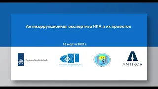 Антикоррупционная экспертиза НПА и их проектов (вводный семинар, часть 1), 18 марта 2021 г.