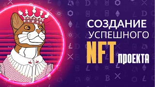 ЗАПУСК УСПЕШНОГО NFT ПРОЕКТА / НФТ КОЛЛЕКЦИЯ