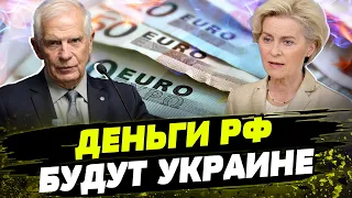 Российские деньги УЖЕ ПОДЕЛИЛИ! Почти все пойдет на ВСУ. Активам РФ - ХАНА