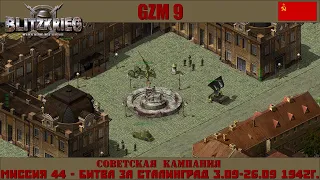 Прохождение Блицкриг | GZM 9.18 | [Советская кампания] ( Битва за Сталинград 3.09-26.09 1942г ) #44