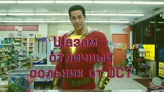 Шазам - отличный сольник про супергероя от DC! Обзор фильма.