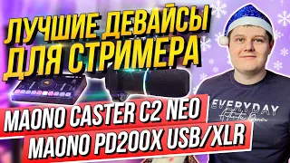 ОБЗОР MAONO PD200X! Дешевле и лучше чем HyperX! Стримерский микшер MAONO CASTER C2 NEO!