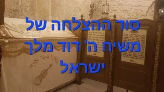 הסוד הגדול של משיח ה דוד המלך