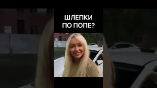 ШЛЕПКИ ПО ПОПЕ