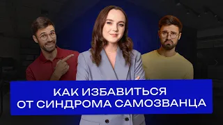 Почему вы чувствуете себя самозванцем? Как избавиться от синдрома самозванца?