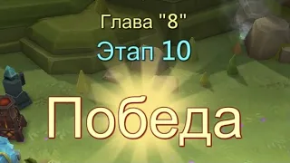 Глава:8 Этап:10 Прохождение Испытание Грань Lords Mobile (Vergeway Stage 8:10)