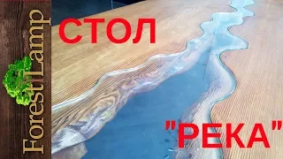 НЕОБЫЧНЫЙ СТОЛ РЕКА. СТОЛЯРНЫЕ ХИТРОСТИ)))Стол  без эпоксидной смолы.Удивительная самоделка,