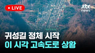 [다시보기] 귀성길 정체 시작... 이 시각 고속도로 상황-2월 9일 (금) 풀영상 [이슈현장] / JTBC News