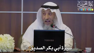 1 - سيرة أبي بكر الصديق رضي الله عنه - عثمان الخميس