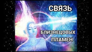 К ЧЕМУ ПРИВОДИТ СВЯЗЬ МЕЖДУ БЛИЗНЕЦОВЫМИ ПЛАМЕНАМИ. БЕЗУСЛОВНАЯ ЛЮБОВЬ. ОБМЕН ЭНЕРГИЯМИ.