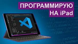 Установил Visual Studio Code на планшет. Программирую с iPad.