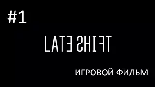 Late Shift (РУС) #1 - Кино начинается (без комментариев)