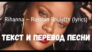 Rihanna — Russian Roulette (lyrics текст и перевод песни)