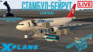 Xplane11 Стамбул-Бейрут iniBuilds A300-600F (РОЗЫГРЫШ VKB GLADIATOR NXT ЭТАП 1 из 4)