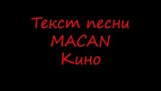 Текст песни . MACAN - Кино