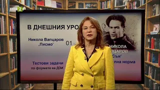 “Писмо” и “Сън” на Никола Й. Вапцаров. Лексикална норма, Матурата на фокус - 27.04.2021 по БНТ