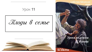 Плоды в семье | Субботняя школа 12.09.2020 г.