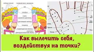 #Акупунктура #Рефлексотерапия Как лечить себя самому бесплатно и безопасно, воздействуя на точки?