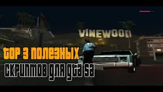 TOP3 полезных скриптов для GTA samp 0.3.7 | Cleo lua скрипты для gta sa