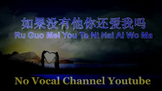 Ru Guo Mei You Ta Ni Hai Ai Wo Ma ( 如果没有他你还爱我吗 ) Male Karaoke Mandarin - No Vocal