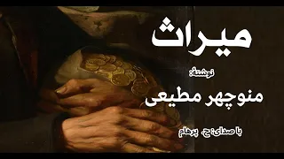 داستان میراث از کتاب میراث نوشتۀ منوچهر مطیعی ( با صدای H. Parham )