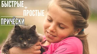 3 ПРОСТЫХ ПРИЧЁСКИ ЗА 3 МИНУТЫ! БЫСТРЫЕ ПРИЧЁСКИ НА КАЖДЫЙ ДЕНЬ