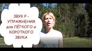 КОРОТКИЙ и ЛЁГКИЙ ЗВУК Р, КАК? УПРАЖНЕНИЯ