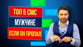 5 смс мужчине, если он пропал