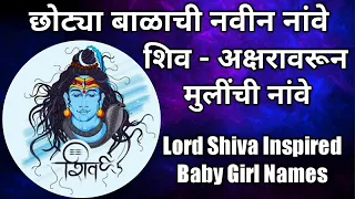 शिव- अक्षरावरून मुलीची नांवे | Lord Shiva Inspired Baby Girl Names 2022 | छोट्या बाळाची नवीन नांवे.