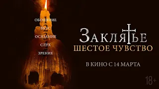 Заклятье. Шестое чувство - Русский трейлер